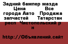 Задний бампер мазда 3 › Цена ­ 2 500 - Все города Авто » Продажа запчастей   . Татарстан респ.,Чистопольский р-н